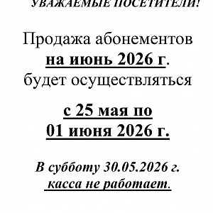 Продажа абонементов на июнь 2026 года
